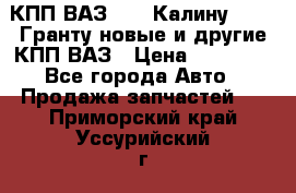 КПП ВАЗ 1119 Калину, 2190 Гранту новые и другие КПП ВАЗ › Цена ­ 15 900 - Все города Авто » Продажа запчастей   . Приморский край,Уссурийский г. о. 